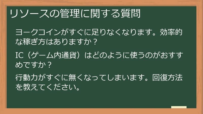 リソースの管理に関する質問