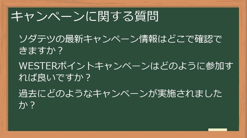 キャンペーンに関する質問