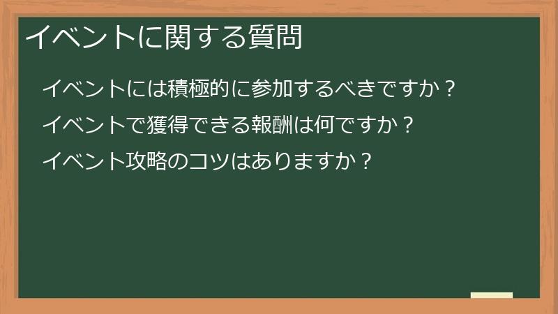 イベントに関する質問