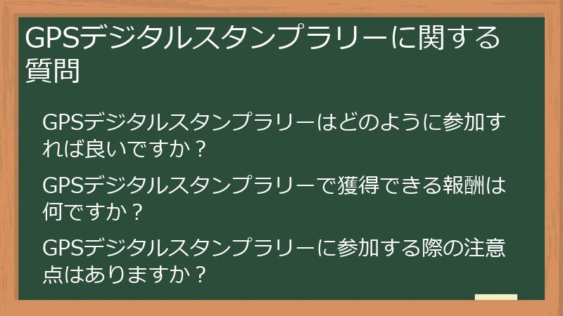 GPSデジタルスタンプラリーに関する質問
