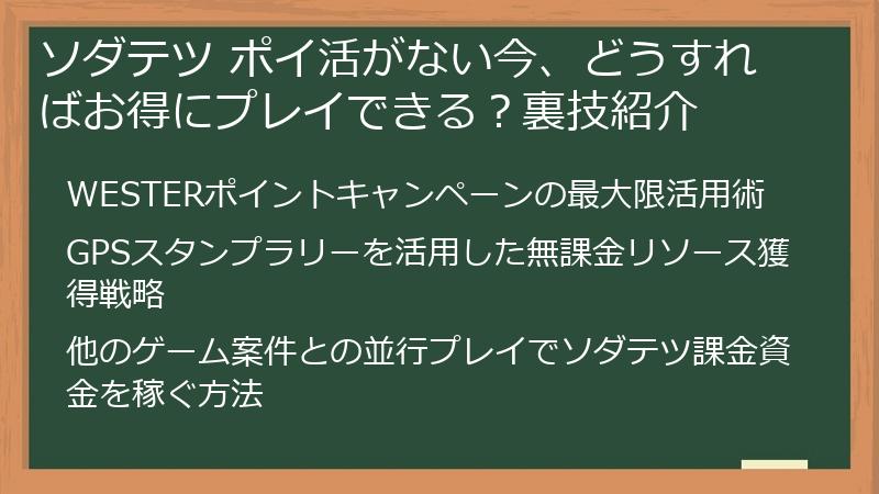 ソダテツ ポイ活がない今、どうすればお得にプレイできる？裏技紹介