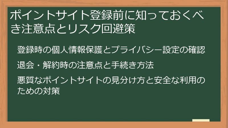 ポイントサイト登録前に知っておくべき注意点とリスク回避策