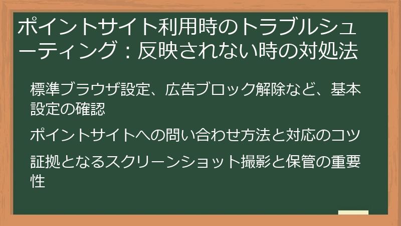 ポイントサイト利用時のトラブルシューティング：反映されない時の対処法
