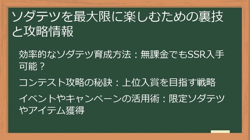 ソダテツを最大限に楽しむための裏技と攻略情報