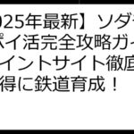 【2025年最新】ソダテツ ポイ活完全攻略ガイド：ポイントサイト徹底比較でお得に鉄道育成！