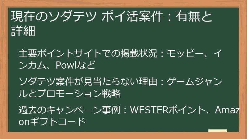 現在のソダテツ ポイ活案件：有無と詳細