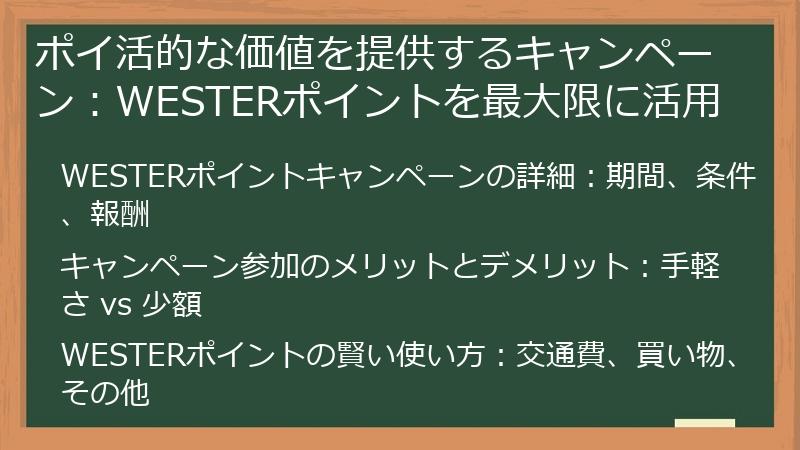 ポイ活的な価値を提供するキャンペーン：WESTERポイントを最大限に活用