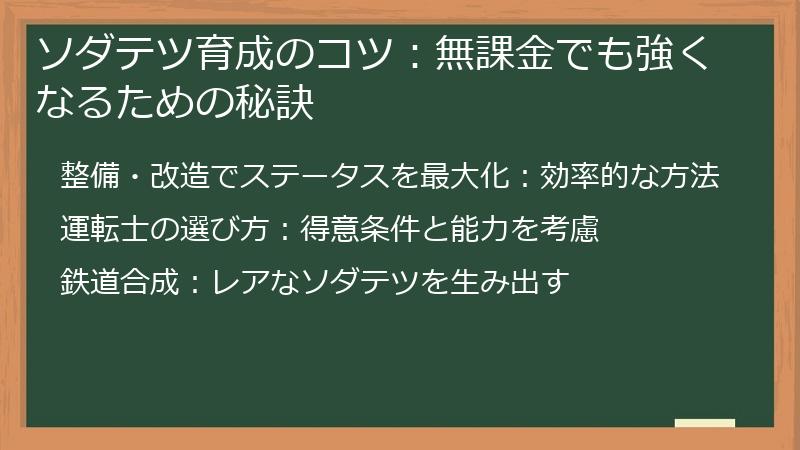 ソダテツ育成のコツ：無課金でも強くなるための秘訣
