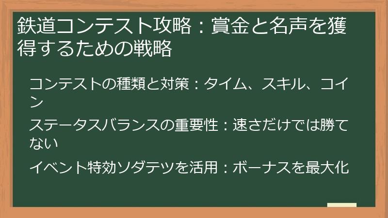 鉄道コンテスト攻略：賞金と名声を獲得するための戦略
