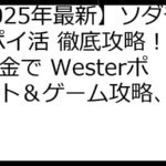 【2025年最新】ソダテツ ポイ活 徹底攻略！ 無課金で Westerポイント＆ゲーム攻略、稼ぐ方法