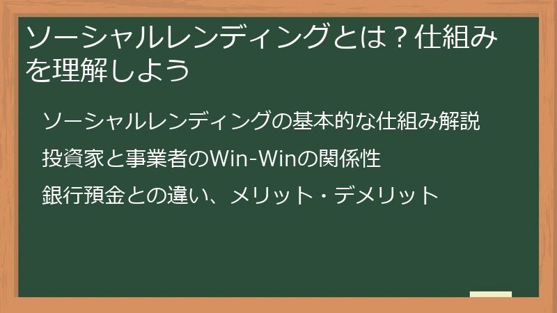 ソーシャルレンディングとは？仕組みを理解しよう