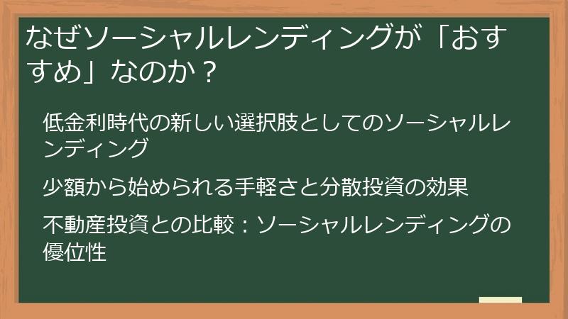 なぜソーシャルレンディングが「おすすめ」なのか？