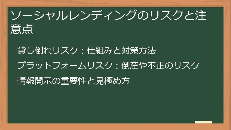 ソーシャルレンディングのリスクと注意点