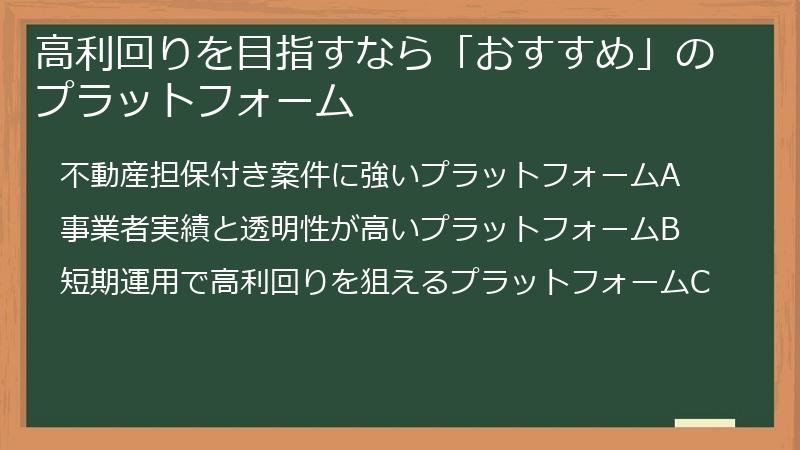 高利回りを目指すなら「おすすめ」のプラットフォーム