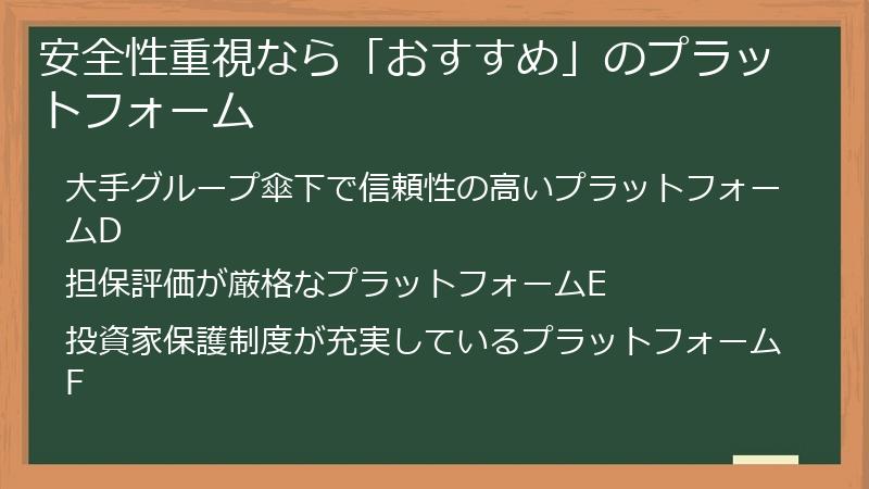 安全性重視なら「おすすめ」のプラットフォーム