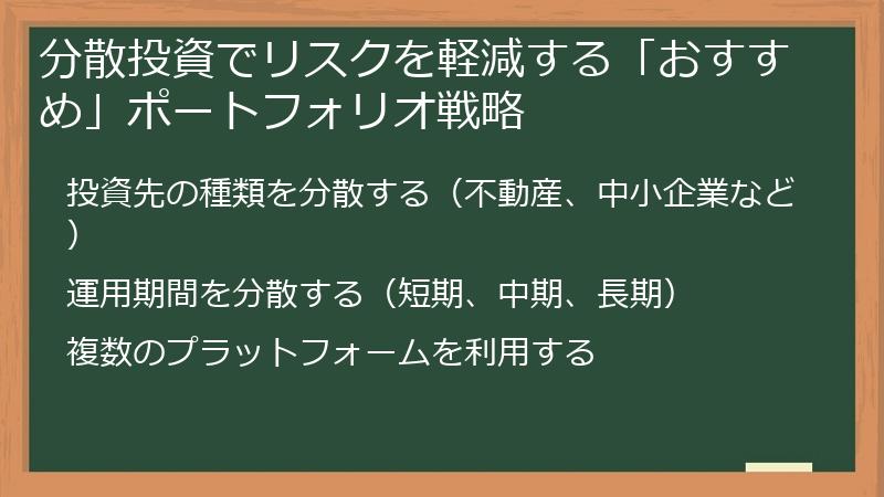 分散投資でリスクを軽減する「おすすめ」ポートフォリオ戦略