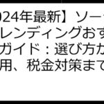 【2024年最新】ソーシャルレンディングおすすめ徹底ガイド：選び方から賢い運用、税金対策まで