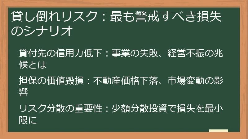 貸し倒れリスク：最も警戒すべき損失のシナリオ