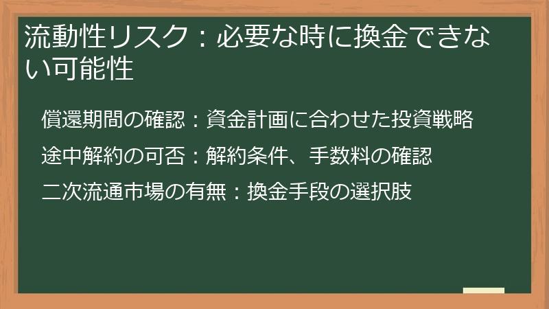 流動性リスク：必要な時に換金できない可能性