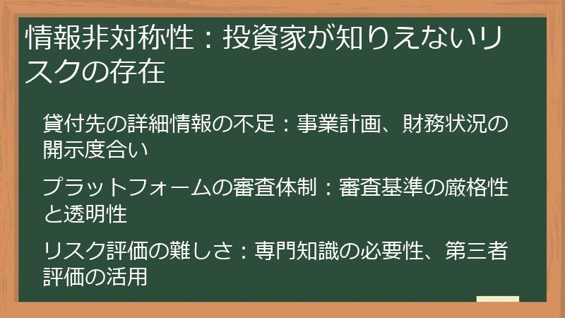 情報非対称性：投資家が知りえないリスクの存在