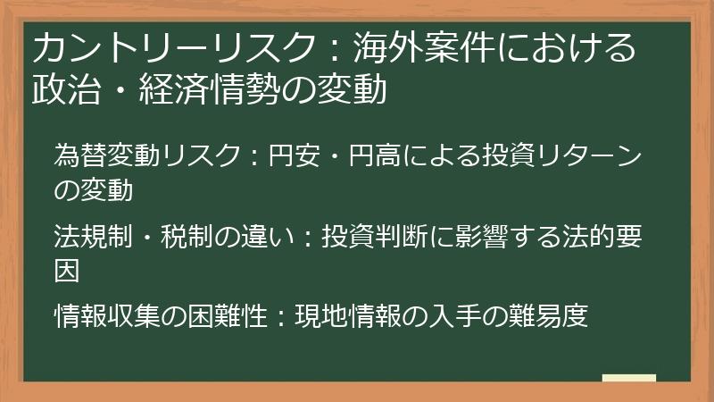 カントリーリスク：海外案件における政治・経済情勢の変動