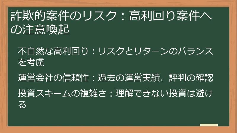 詐欺的案件のリスク：高利回り案件への注意喚起