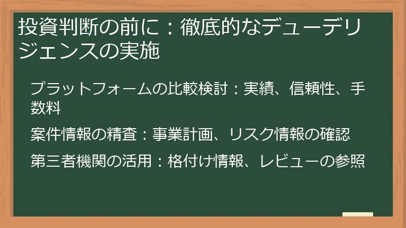 投資判断の前に：徹底的なデューデリジェンスの実施