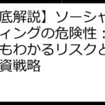 【徹底解説】ソーシャルレンディングの危険性：初心者でもわかるリスクと安全な投資戦略