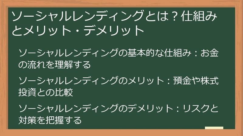 ソーシャルレンディングとは？仕組みとメリット・デメリット