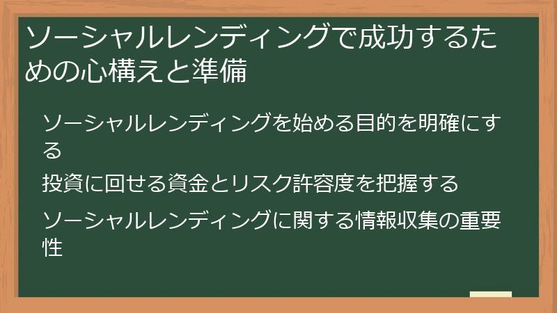 ソーシャルレンディングで成功するための心構えと準備