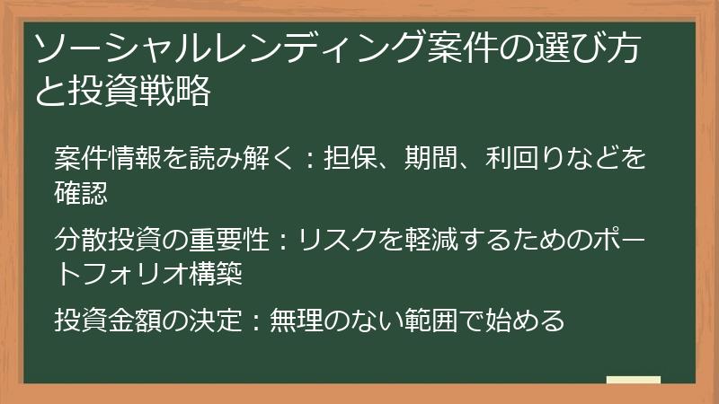 ソーシャルレンディング案件の選び方と投資戦略