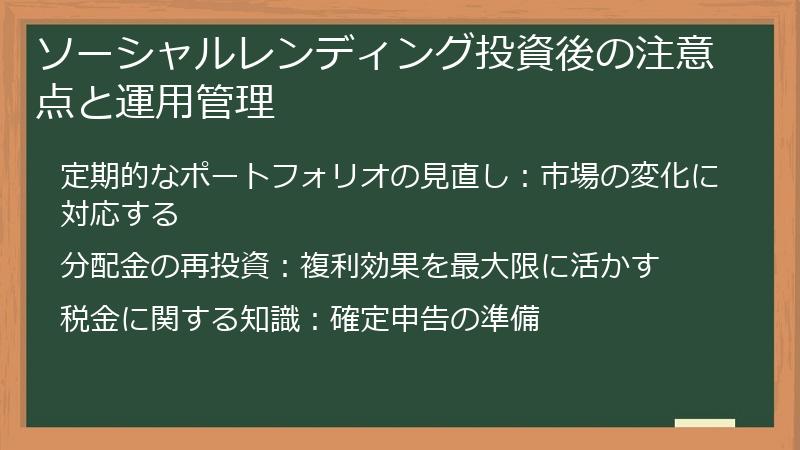 ソーシャルレンディング投資後の注意点と運用管理