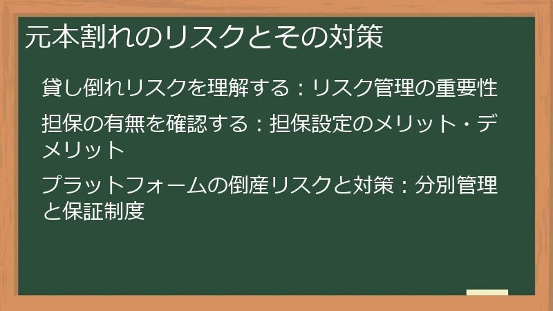 元本割れのリスクとその対策
