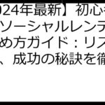 【2024年最新】初心者向けソーシャルレンディング始め方ガイド：リスクと対策、成功の秘訣を徹底解説