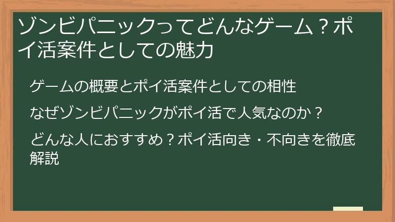 ゾンビパニックってどんなゲーム？ポイ活案件としての魅力