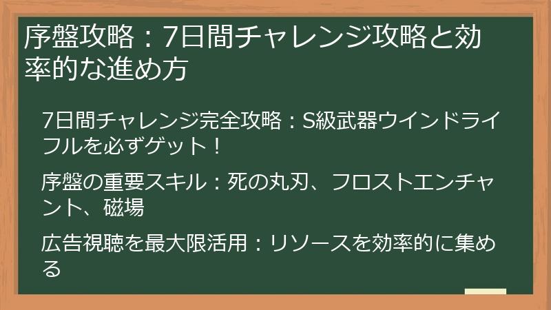 序盤攻略：7日間チャレンジ攻略と効率的な進め方