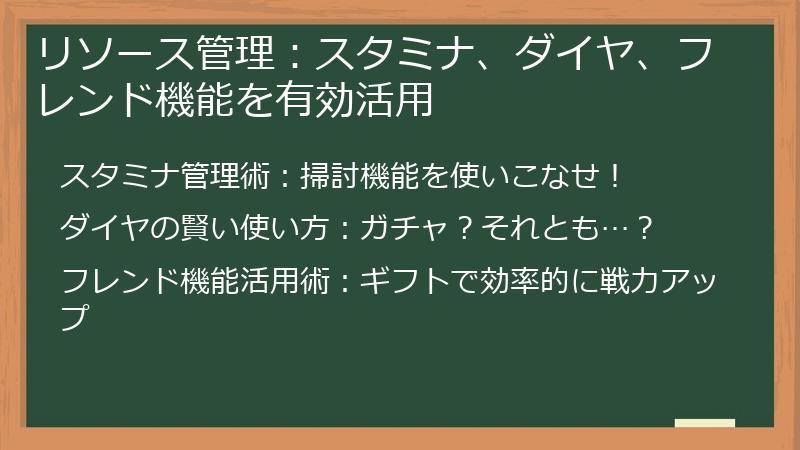 リソース管理：スタミナ、ダイヤ、フレンド機能を有効活用