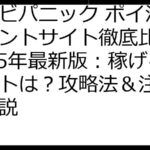 ゾンビパニック ポイ活 ポイントサイト徹底比較！2025年最新版：稼げるサイトは？攻略法＆注意点も解説