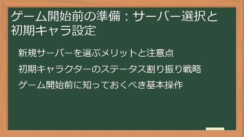 ゲーム開始前の準備：サーバー選択と初期キャラ設定