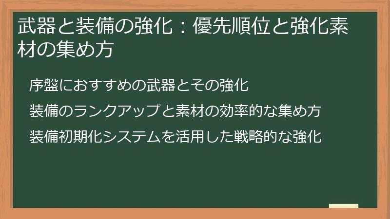 武器と装備の強化：優先順位と強化素材の集め方
