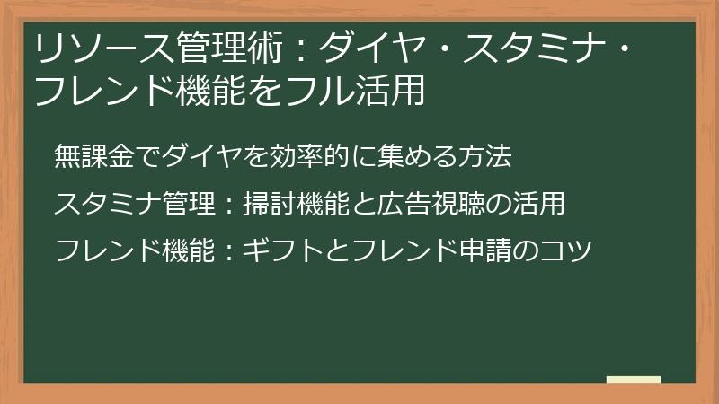 リソース管理術：ダイヤ・スタミナ・フレンド機能をフル活用