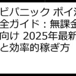 ゾンビパニック ポイ活攻略完全ガイド：無課金～課金勢向け 2025年最新情報と効率的稼ぎ方