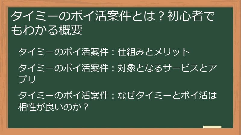 タイミーのポイ活案件とは？初心者でもわかる概要