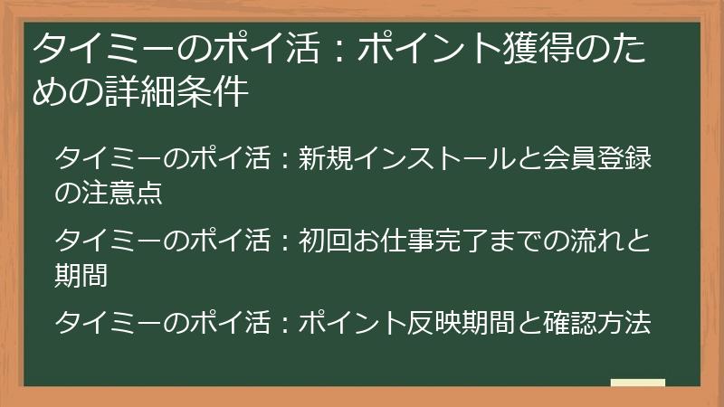 タイミーのポイ活：ポイント獲得のための詳細条件