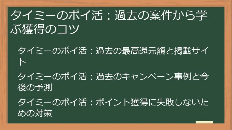 タイミーのポイ活：過去の案件から学ぶ獲得のコツ