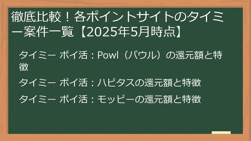 徹底比較！各ポイントサイトのタイミー案件一覧【2025年5月時点】