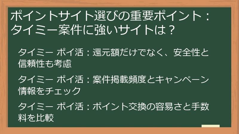 ポイントサイト選びの重要ポイント：タイミー案件に強いサイトは？