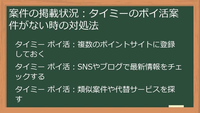 案件の掲載状況：タイミーのポイ活案件がない時の対処法