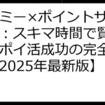 タイミー×ポイントサイト比較：スキマ時間で賢く稼ぐ！ポイ活成功の完全ガイド【2025年最新版】