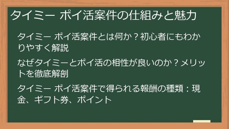タイミー ポイ活案件の仕組みと魅力